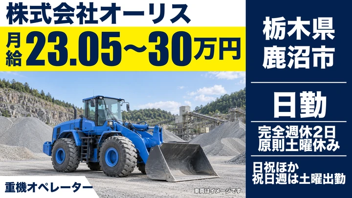 【栃木県鹿沼市】重機オペレーター／未経験歓迎・賞与年4.4ヶ月分