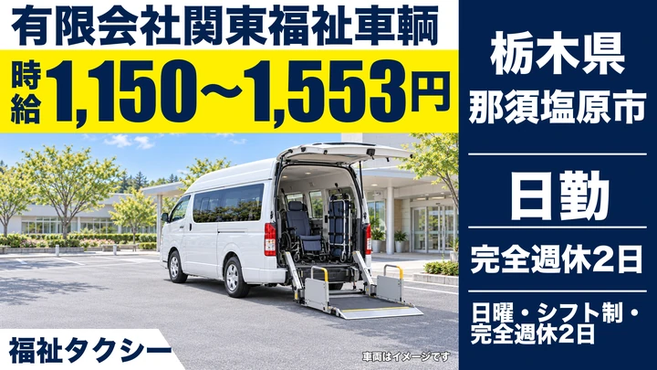 【栃木県那須塩原市】福祉タクシードライバー／週1日～OK・時給1,150円～