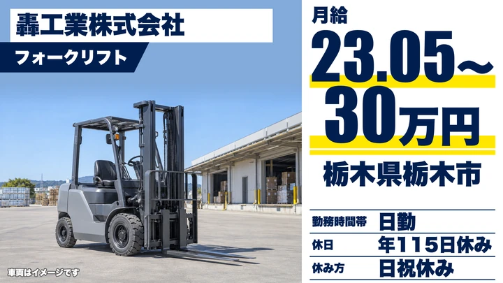 【栃木県栃木市】フォークリフトドライバー／月給23.05万円～30万円