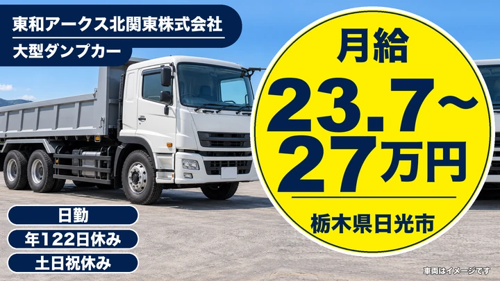 【栃木県日光市】大型ダンプドライバー／月給23.7万円～27万円