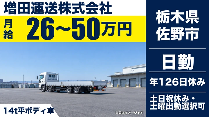 【栃木県佐野市】大型トラックドライバー／月給26万円～50万円