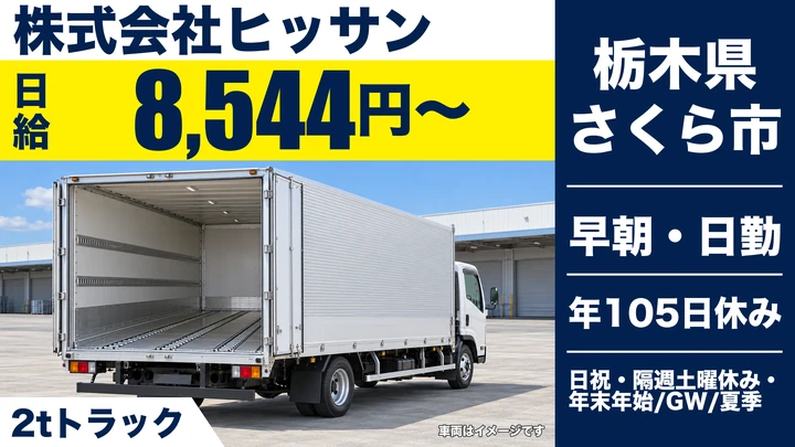 【栃木県さくら市】2tガス配送ドライバー／未経験歓迎・月25万円～30万円