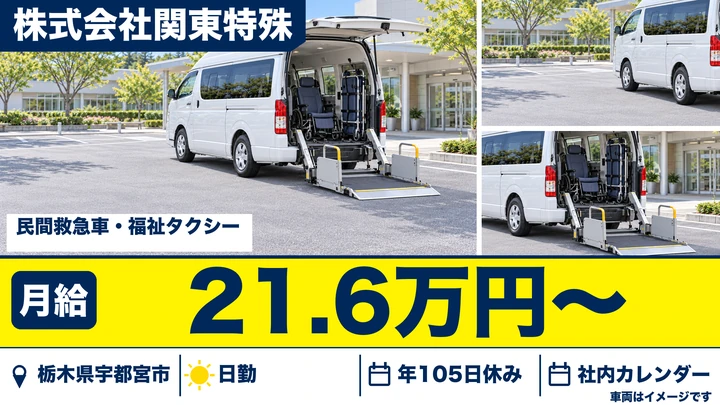 【栃木県宇都宮市】民間救急車・福祉タクシードライバー／未経験歓迎