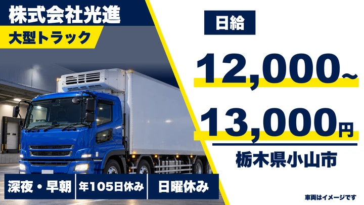 【栃木県小山市】大型トラックドライバー／月給25.9万円～28万円