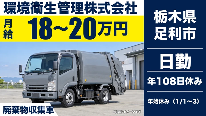 【栃木県足利市】廃棄物収集ドライバー/月給18万円~20万円・年間休日108日