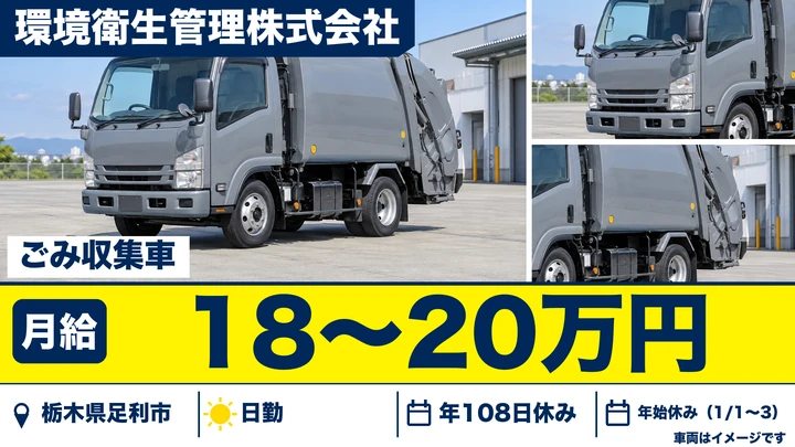 【栃木県足利市】ゴミ収集車ドライバー／月給18万円～20万円・年間休日108日