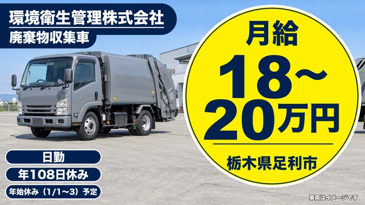 【栃木県足利市】廃棄物収集ドライバー/月給18万円~20万円・年間休日108日