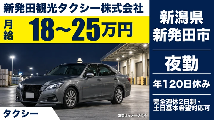 【新潟県新発田市】タクシードライバー／免許取得費用会社負担・未経験歓迎