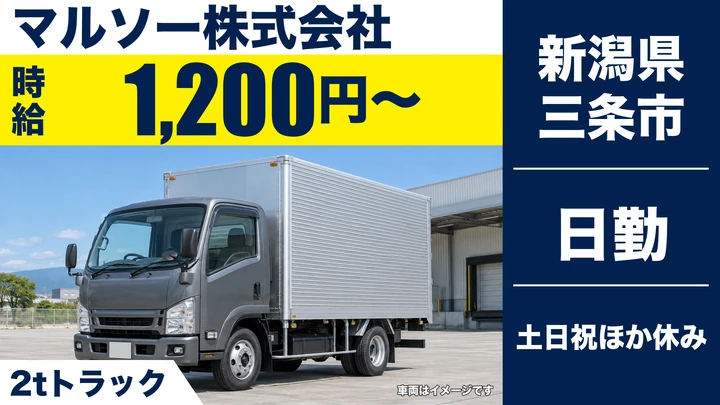 【新潟県三条市】2tドライバー／時給1,200円・土日祝休み
