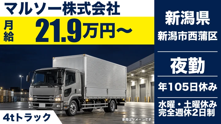 【新潟県新潟市西蒲区】4tドライバー／月収30万円～35万円