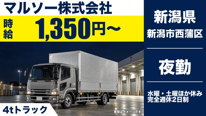 【新潟県新潟市西蒲区】4tドライバー／時給1,350円・週1日～OK