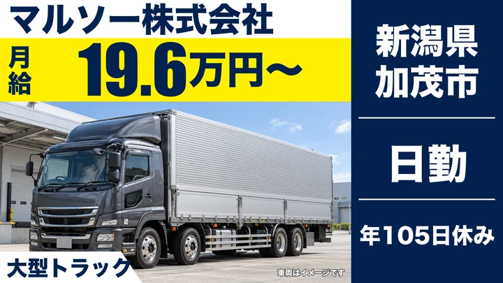 【新潟県加茂市】大型トラックドライバー／月給予測24万円～28万円
