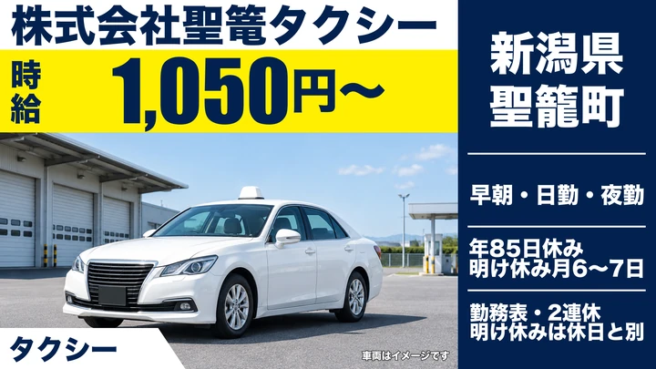 【新潟県聖籠町】タクシードライバー／月額22万9,600円＋業績給
