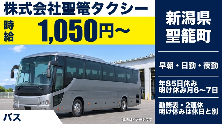 【新潟県聖籠町】バスドライバー／月額22万9,600円＋業績給