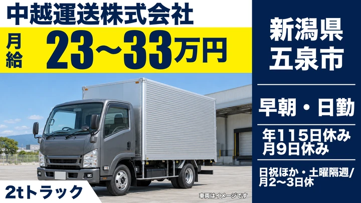 【新潟県五泉市】2t・4tドライバー／月給23万円～33万円