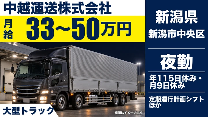 【新潟県新潟市中央区】大型トラックドライバー／月給33万円～50万円