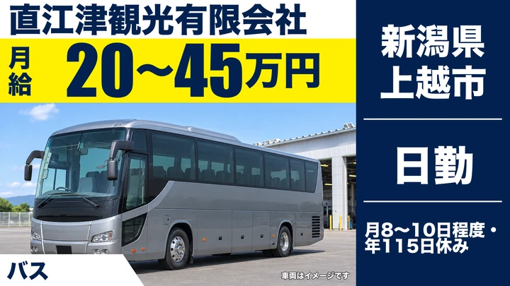 【新潟県上越市】バスドライバー／月給20万円～45万円