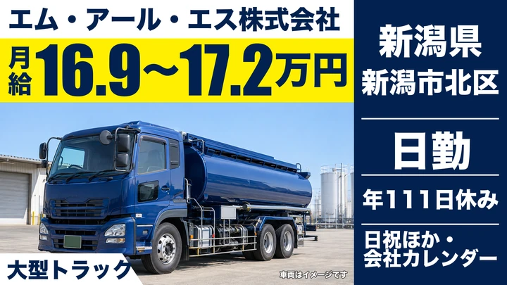 【新潟県新潟市北区】大型トラックドライバー／賞与計4.04ヶ月分