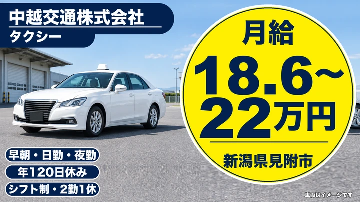 【新潟県見附市】タクシードライバー/二種免許取得費用は個人負担なし