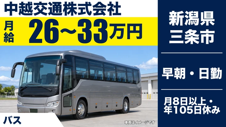 【新潟県三条市】バスドライバー／月給26万円～33万円