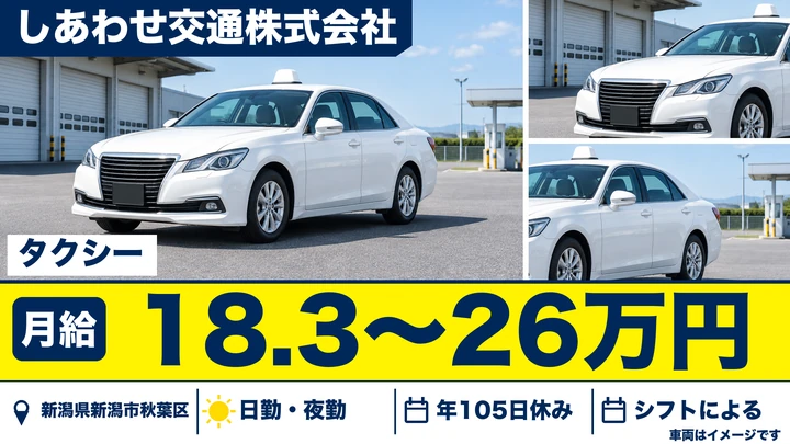 【新潟県新潟市秋葉区】タクシードライバー/月給18.3万円~26万円・未経験歓迎