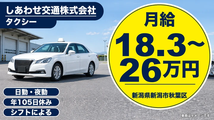 【新潟県新潟市秋葉区】タクシードライバー/月給18.3万円~26万円・未経験歓迎