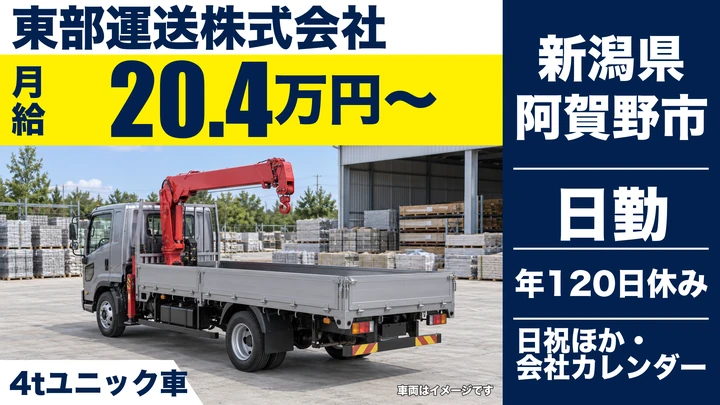 【新潟県阿賀野市】4tユニック車ドライバー／総支給25万円～28万円・年間休日120日