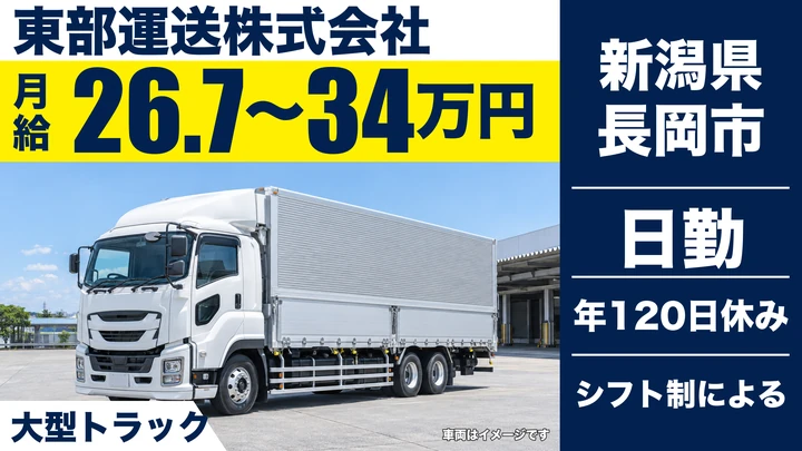 【新潟県長岡市】大型トラックドライバー/月給26.7万円~34万円・3日運行