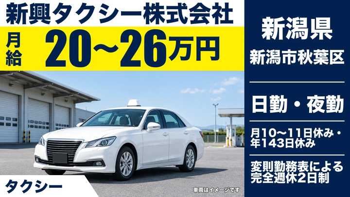 【新潟県新潟市秋葉区】タクシードライバー／年間休日143日・二種免許取得支援