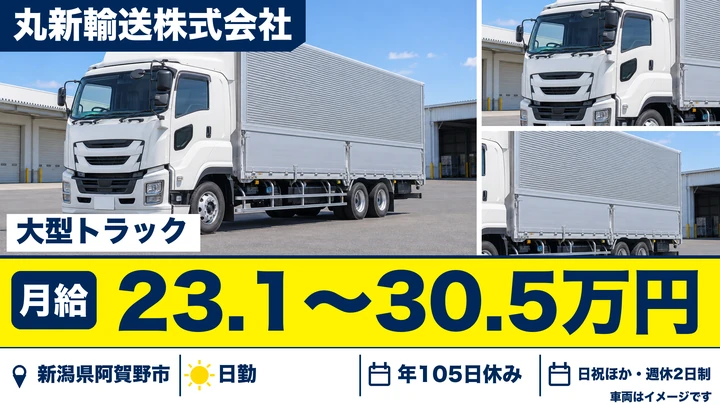 【新潟県阿賀野市】大型トラックドライバー／月給23.1万円～30.5万円・未経験歓迎