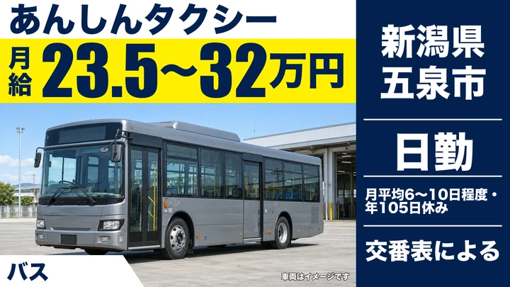 【新潟県五泉市】バスドライバー／月給23.5万円～32万円・二種免許取得支援