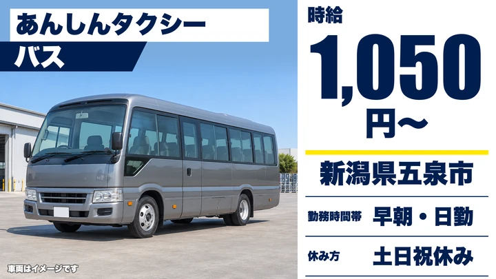 【新潟県五泉市】保育園送迎バスドライバー／時給1,050円・土日祝休み