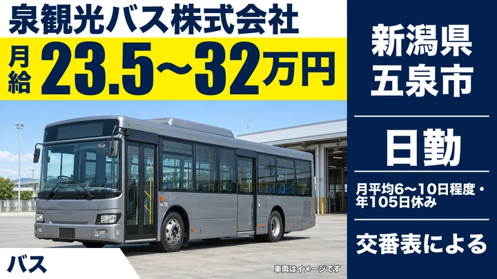 【新潟県五泉市】バスドライバー／月給23.5万円～32万円・二種免許取得支援