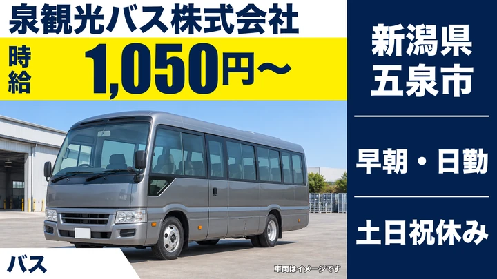 【新潟県五泉市】保育園送迎バスドライバー／時給1,050円・土日祝休み
