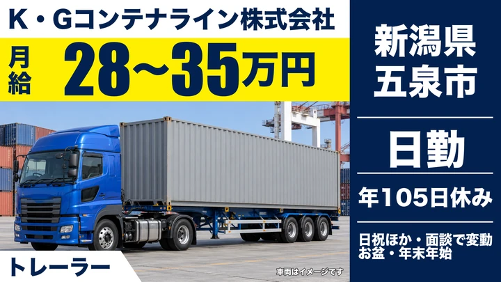 【新潟県五泉市】トレーラードライバー／月給28万円～35万円・手積み手降ろしなし