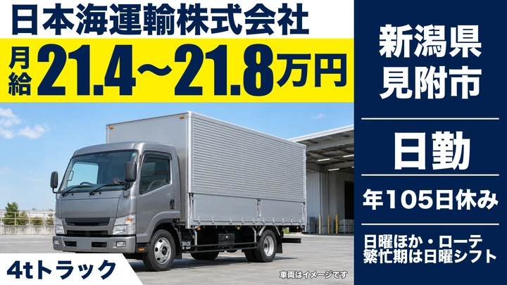 【新潟県見附市】4tルート配送ドライバー/総支給26万円~30万円・未経験歓迎