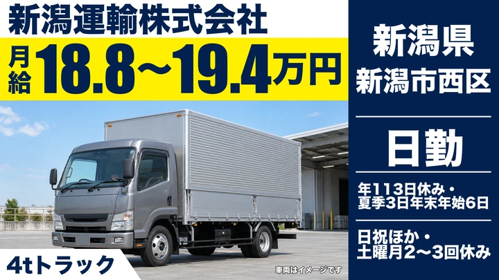 【新潟県新潟市西区】4tルート配送ドライバー/総支給22万円~30万円