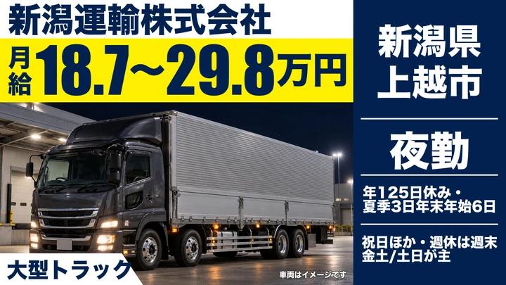 【新潟県上越市】大型トラックドライバー/総支給32万円~42万円・年間休日125日