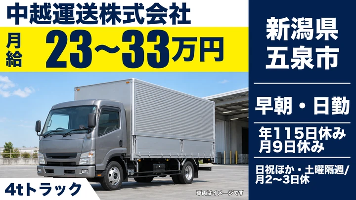 【新潟県五泉市】2t・4tドライバー/月給23万円~33万円・免許取得支援あり