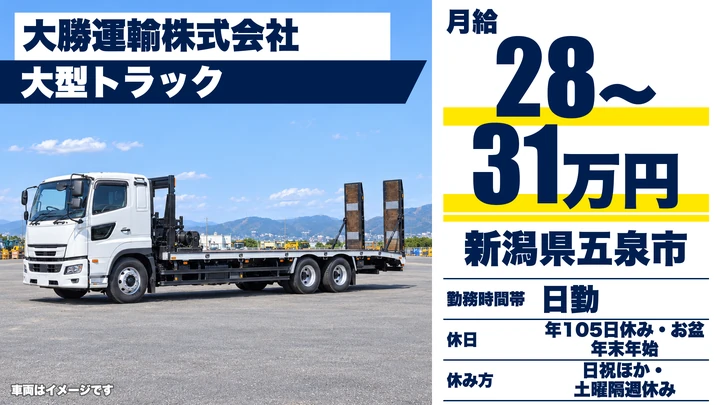 【新潟県五泉市】大型トラックドライバー/月給28万円~31万円・重機運搬