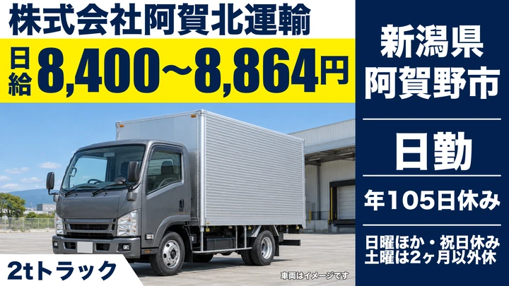 【新潟県阿賀野市】2tドライバー／日給8,400円～8,864円・未経験歓迎