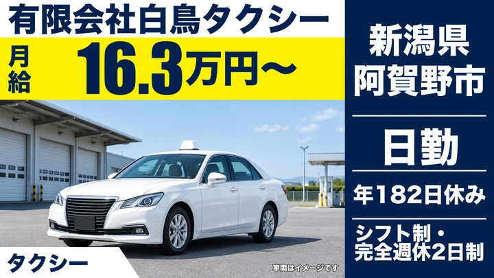 【新潟県阿賀野市】タクシードライバー／年間休日182日・深夜勤務なし