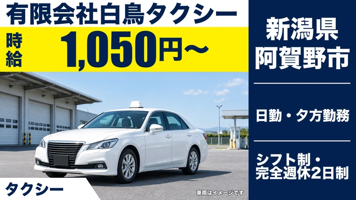 【新潟県阿賀野市】タクシードライバー／時給1,050円・週2日～勤務OK
