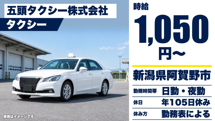 【新潟県阿賀野市】タクシードライバー／未経験歓迎・年間休日105日