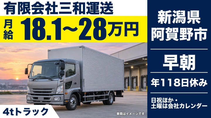 【新潟県阿賀野市】4tトラックドライバー／月給18.1万円～28万円・未経験歓迎