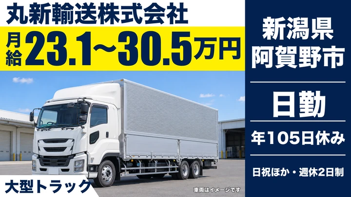 【新潟県阿賀野市】大型トラックドライバー／月給23.1万円～30.5万円・未経験歓迎