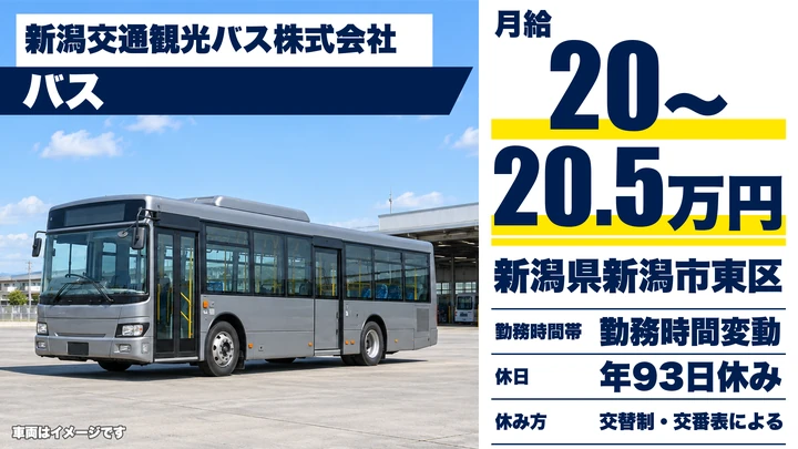 【新潟県新潟市東区】バスドライバー/大型二種免許なしでも入社可・未経験歓迎