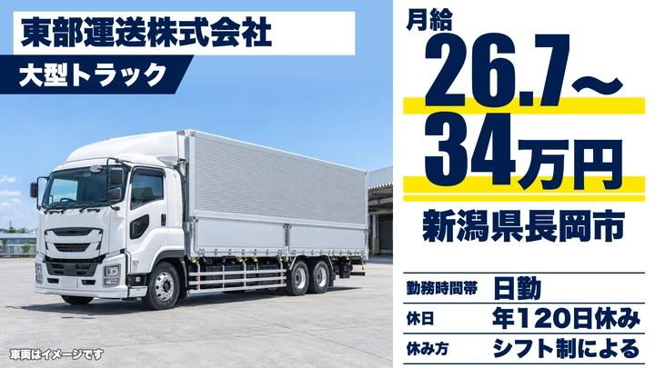 【新潟県長岡市】大型ウイング車ドライバー／月給26.7万円～34万円・年間休日120日