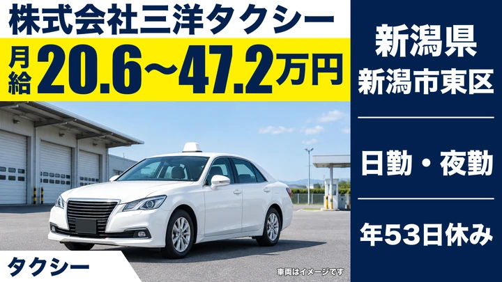 【新潟県新潟市東区】タクシードライバー/月給20.6万円保証・賞与年2回