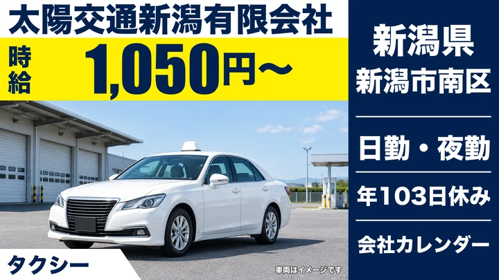【新潟県新潟市南区】タクシードライバー/二種免許取得費用サポートあり